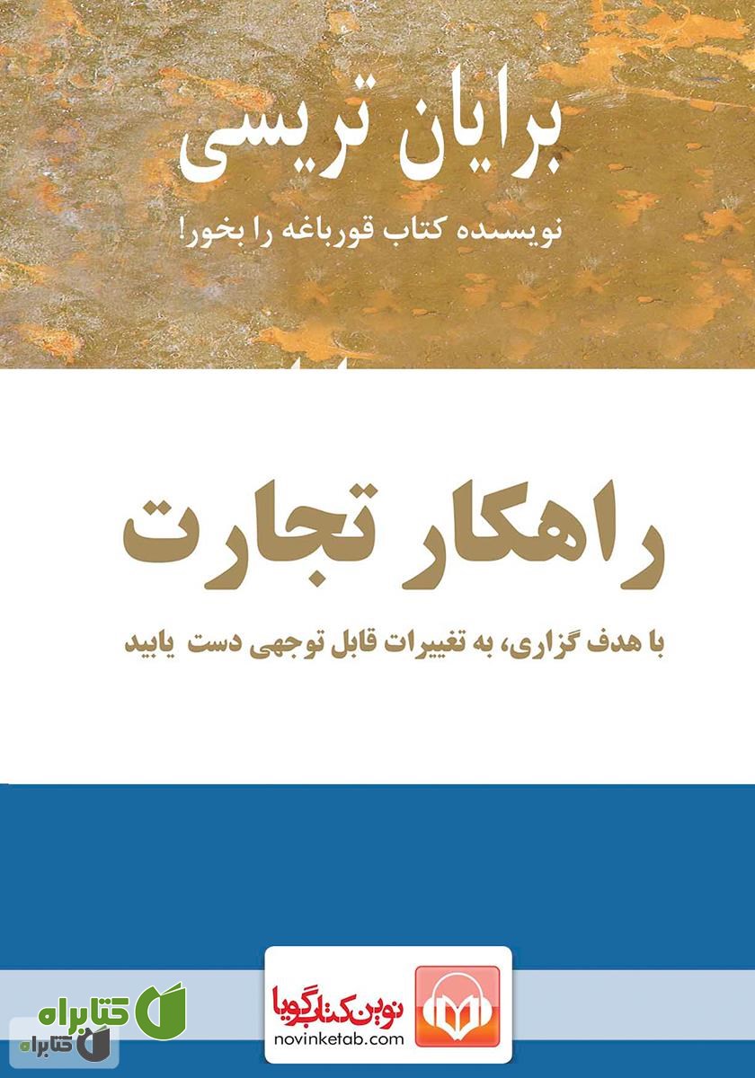 کتاب صوتی راهکار تجارت: با هدف گذاری به تغییرات قابل توجهی دست یابید