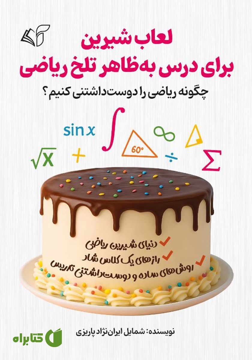 کتاب لعاب شیرین برای درس به ظاهر تلخ ریاضی