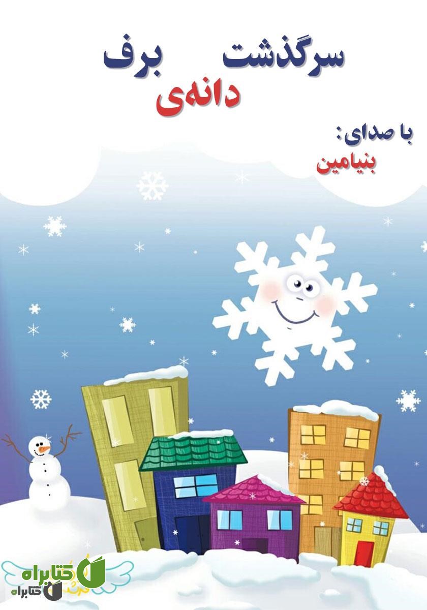 کتاب صوتی سرگذشت دانه‌ی برف