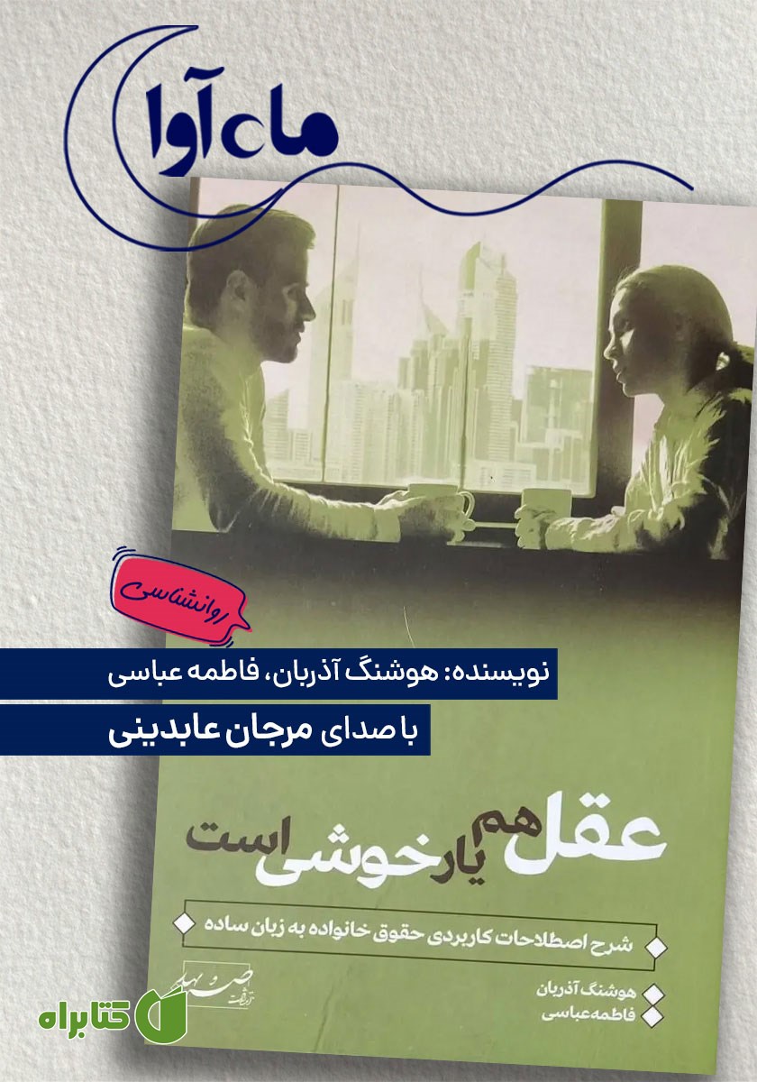 کتاب صوتی عقل هم یار خوشی است