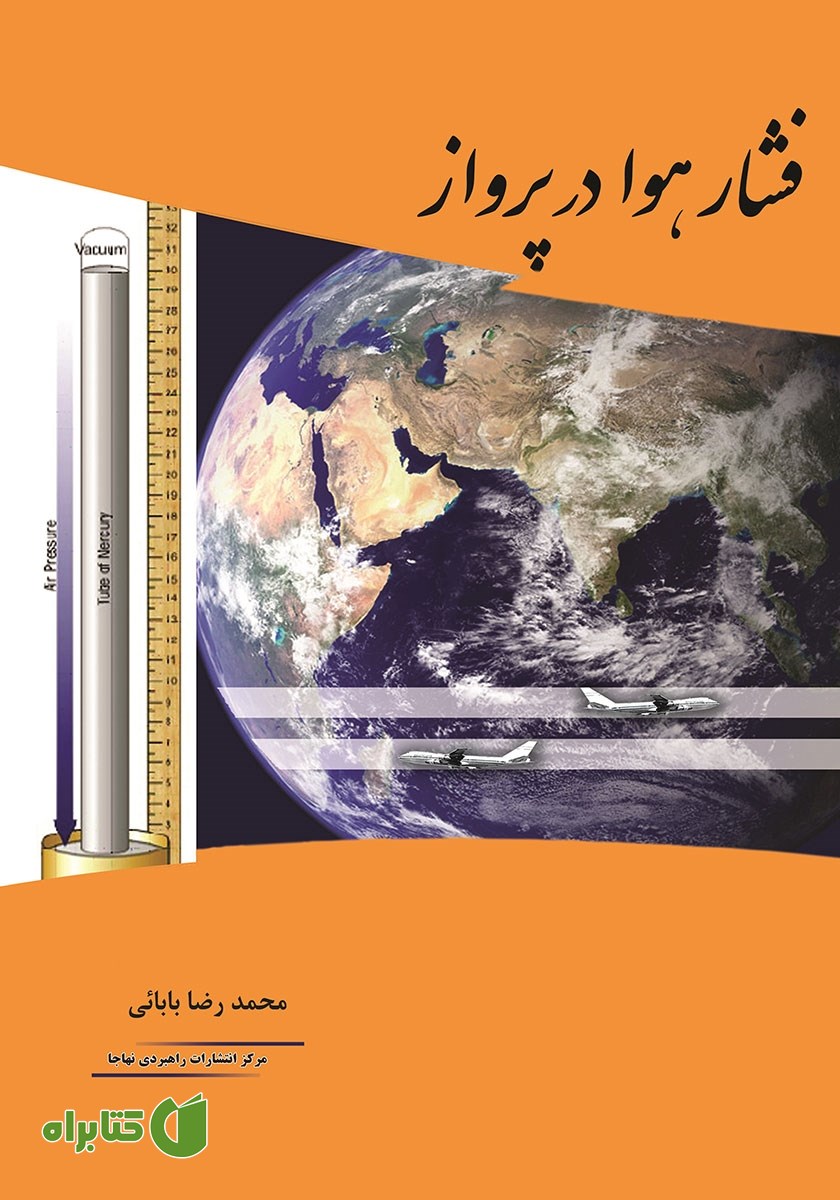 کتاب فشار هوا در پرواز