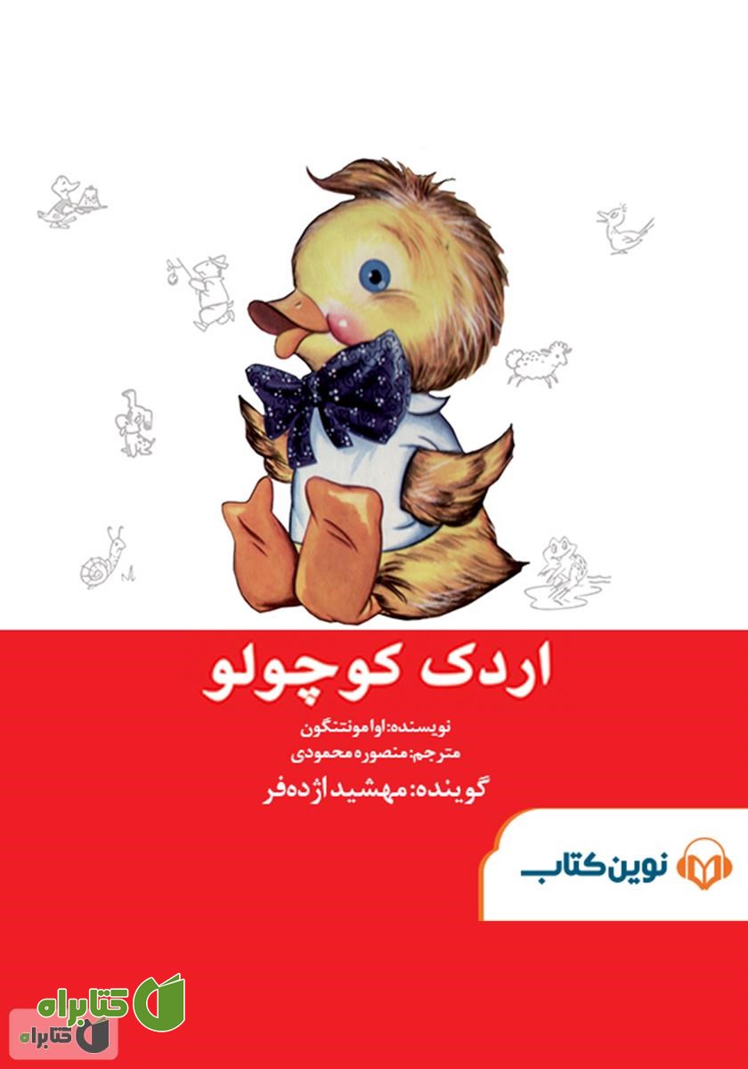 کتاب صوتی اردک کوچولو