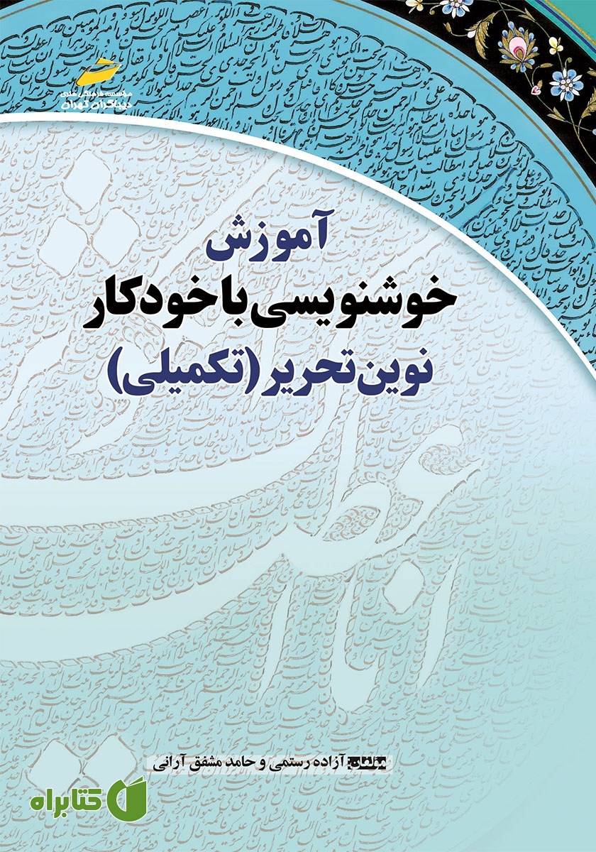 کتاب آموزش خوشنویسی با خودکار نوین تحریر (تکمیلی)