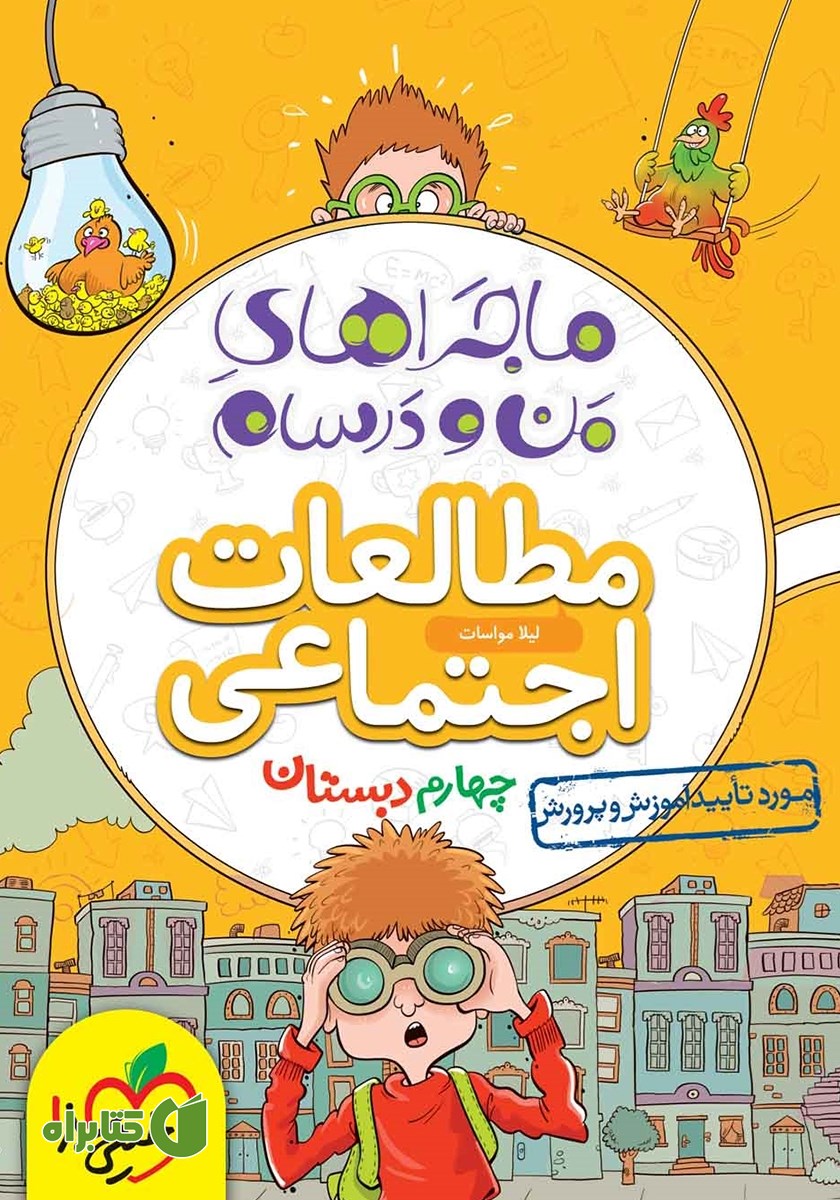 کتاب ماجراهای من و درسام: مطالعات اجتماعی - چهارم دبستان