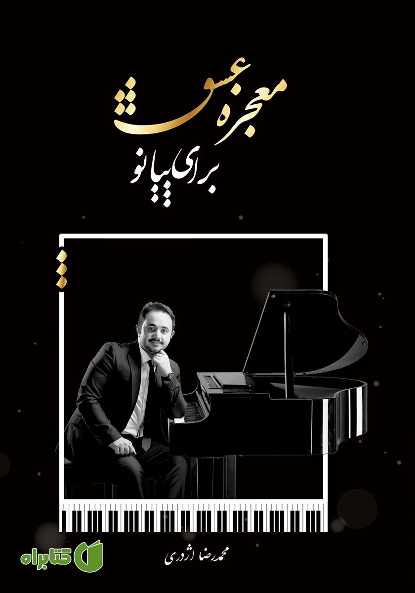 کتاب معجزه‌ی عشق برای پیانو