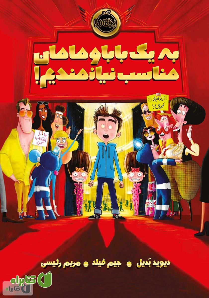 کتاب به یک بابا و مامان مناسب نیازمندیم!