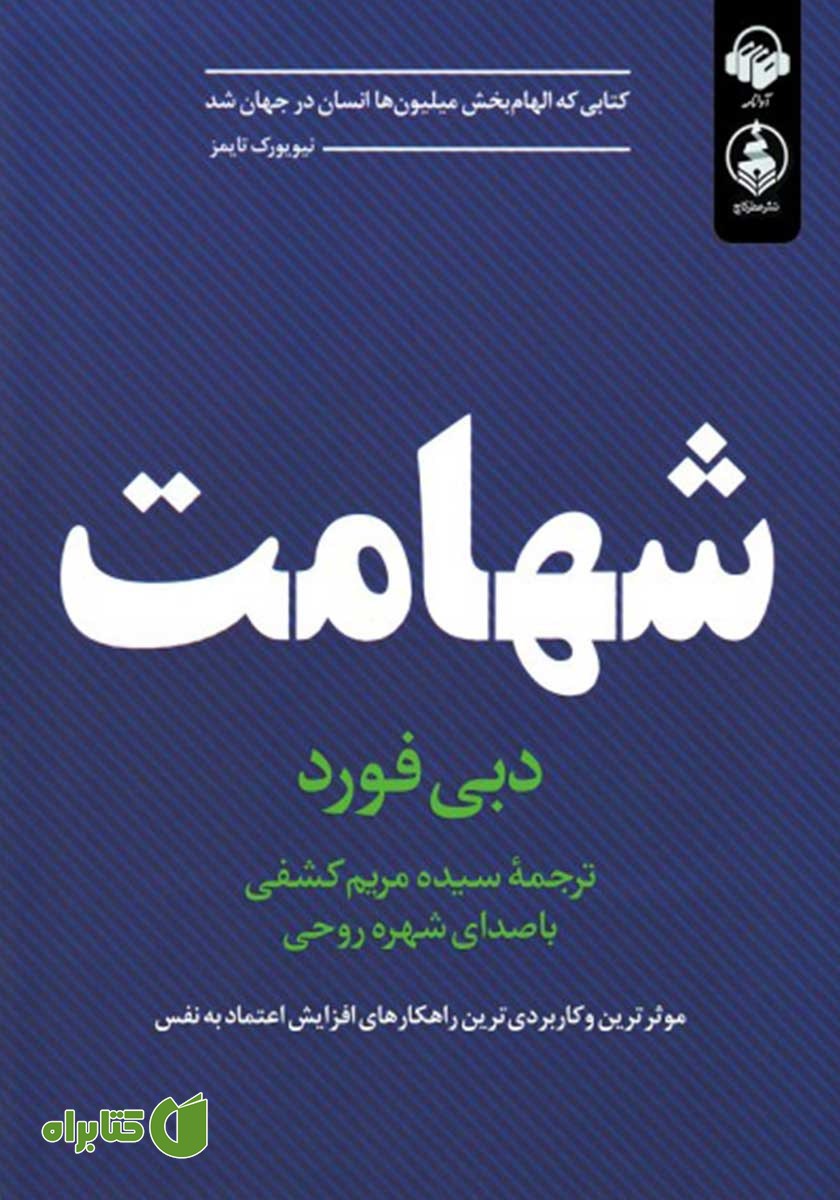 کتاب صوتی شهامت: موثرترین و کاربردی‌ترین راهکارهای افزایش اعتماد به نفس