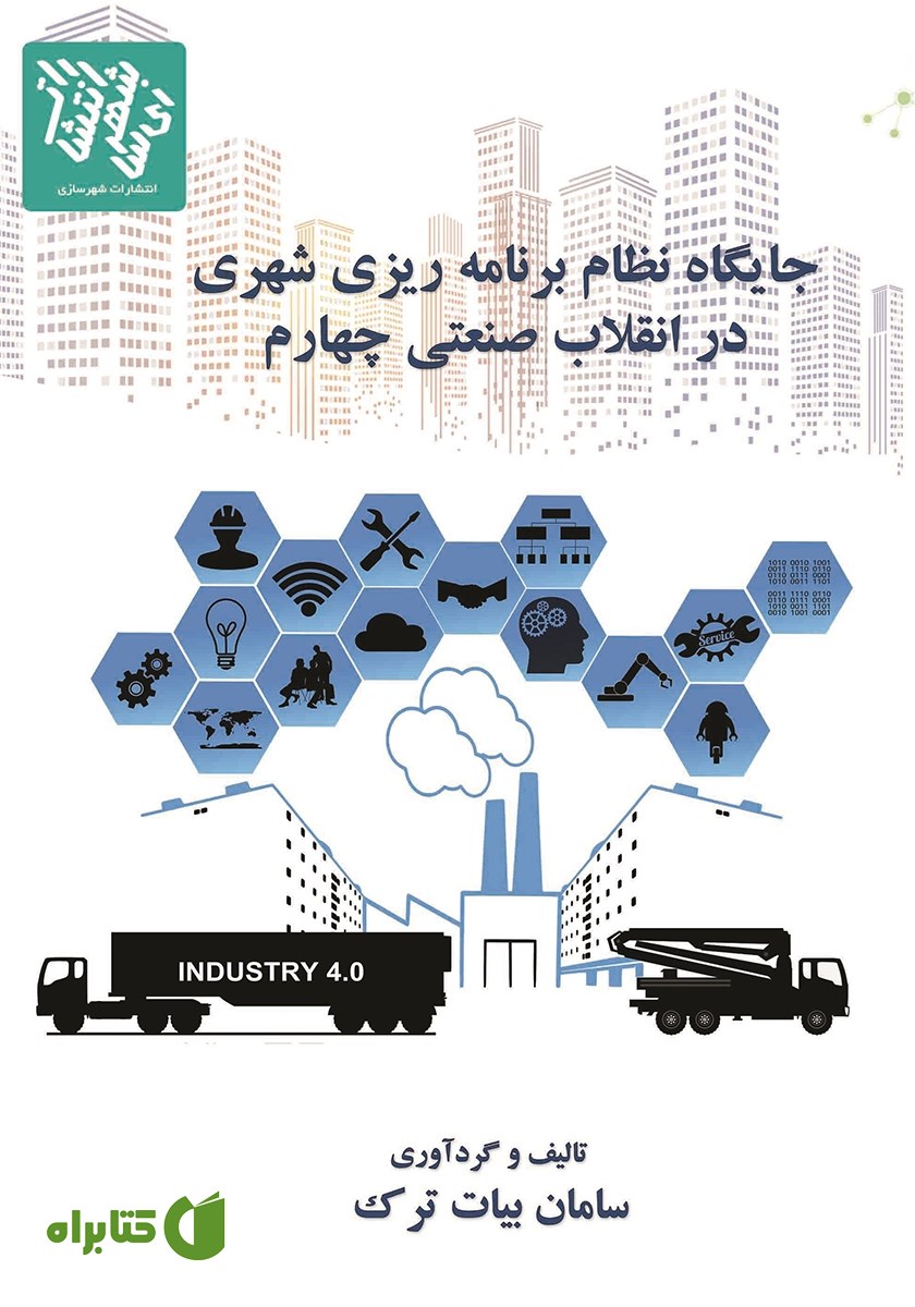 کتاب جایگاه نظام برنامه ریزی شهری در انقلاب صنعتی چهارم