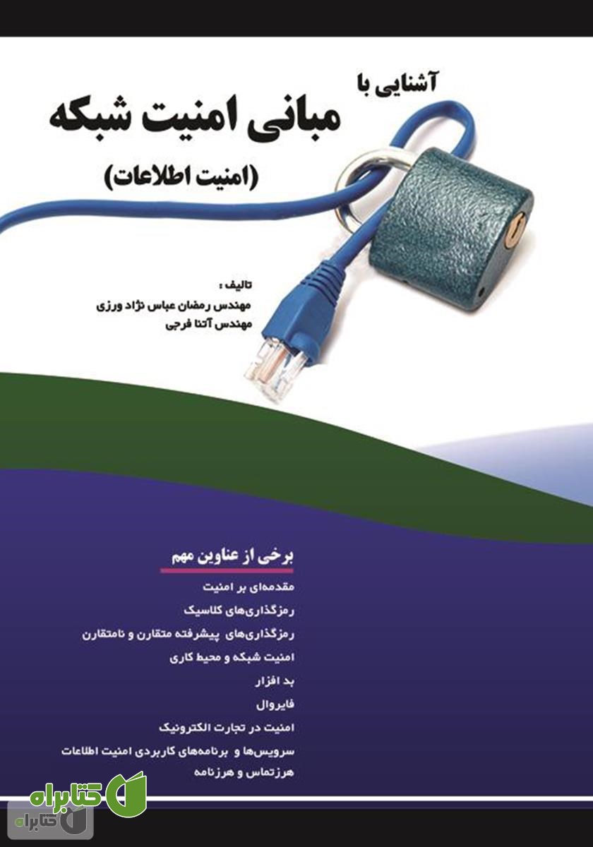 کتاب آشنایی با مبانی امنیت شبکه (امنیت اطلاعات)