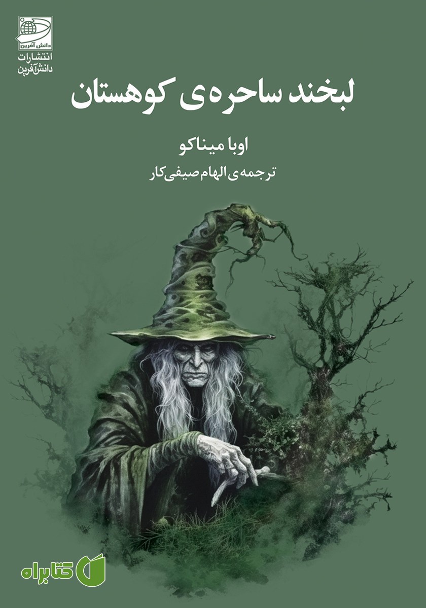کتاب لبخند ساحره‌ی کوهستان