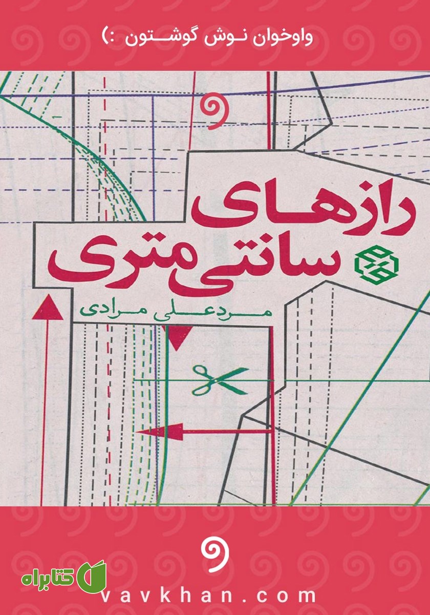 کتاب صوتی رازهای سانتی‌متری