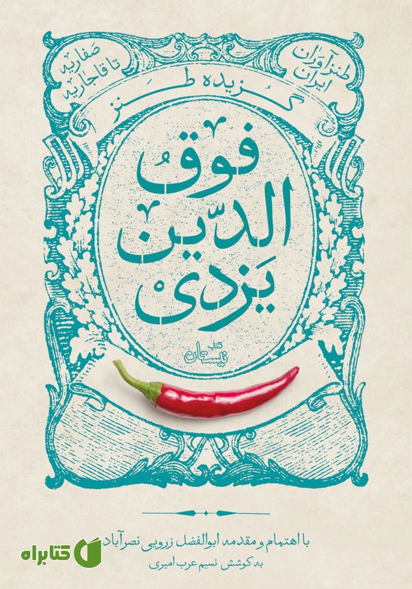 کتاب گزیده طنز فوق الدین یزدی