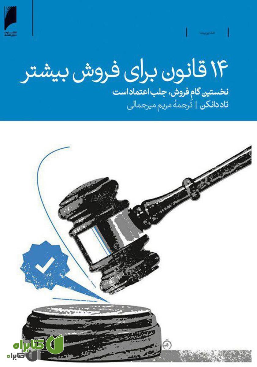 کتاب 14 قانون برای فروش بیشتر: نخستین گام فروش جلب اعتماد است
