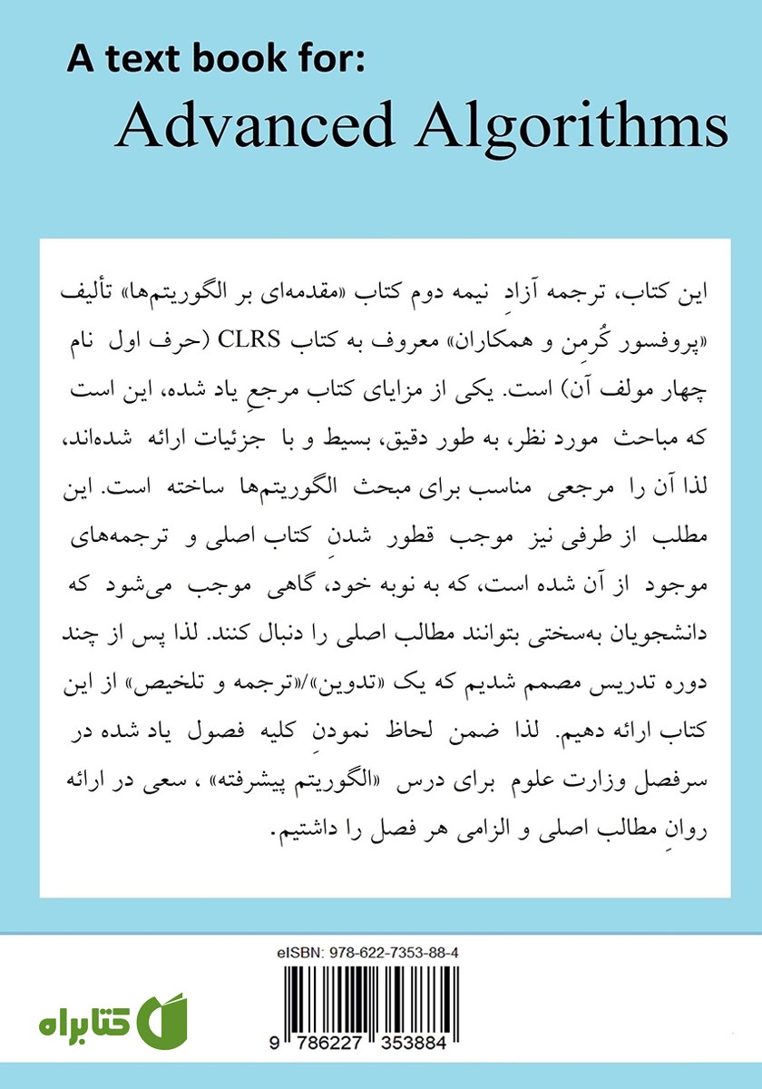 پشت جلد کتاب الگوریتم پیشرفته