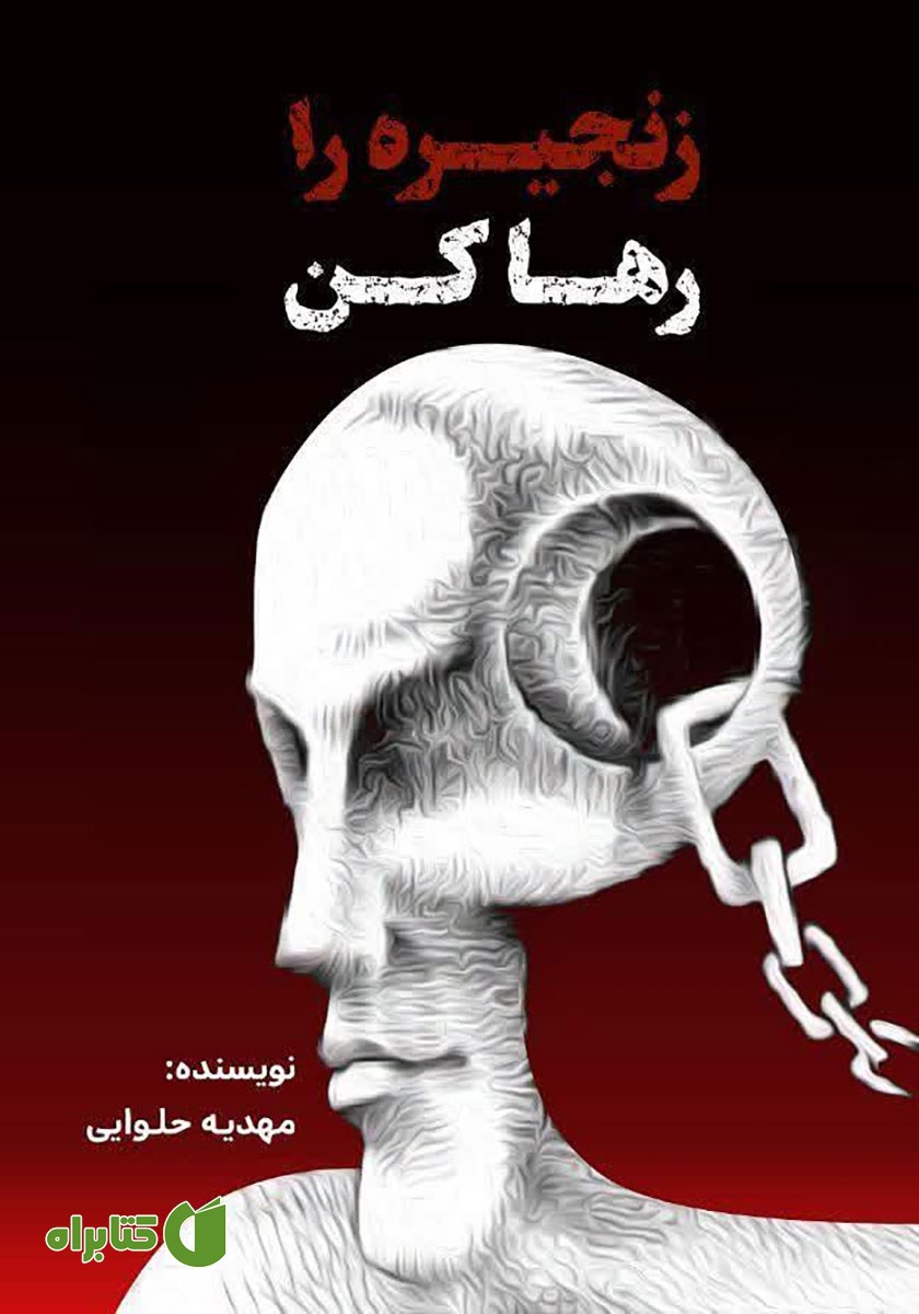 کتاب زنجیره را رها کن