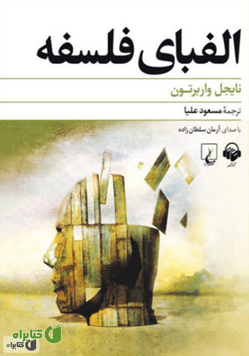 کتاب صوتی الفبای فلسفه