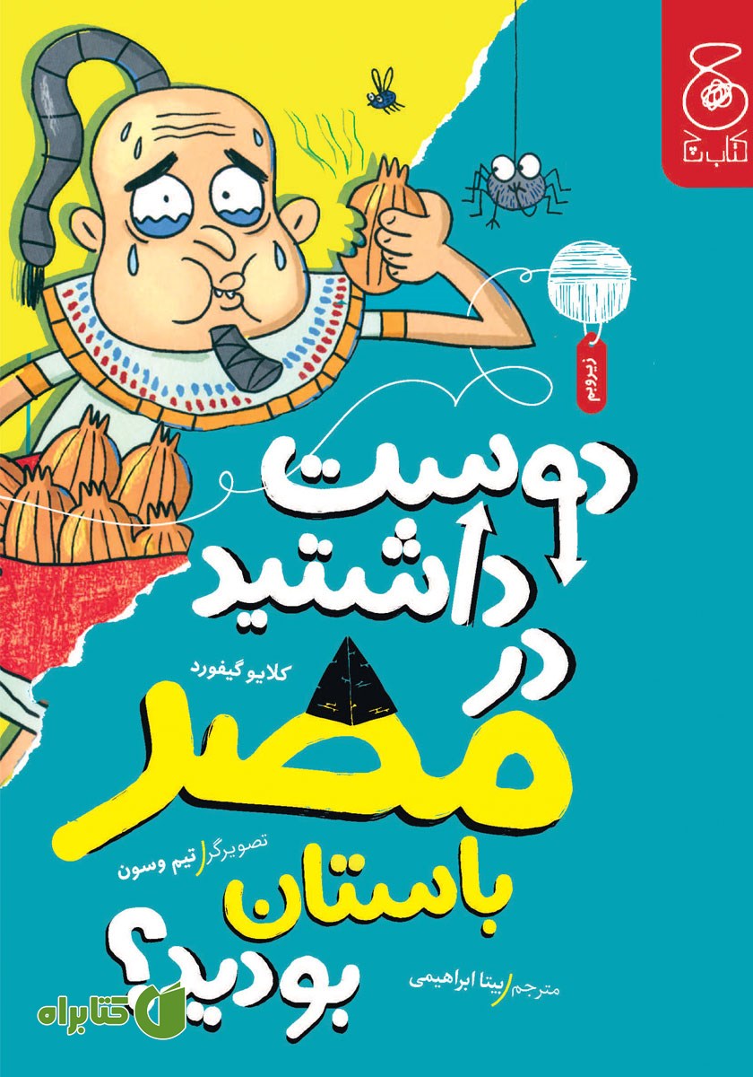 کتاب دوست داشتید در مصر باستان بودید؟