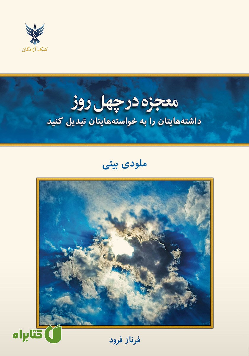 کتاب معجزه در چهل روز