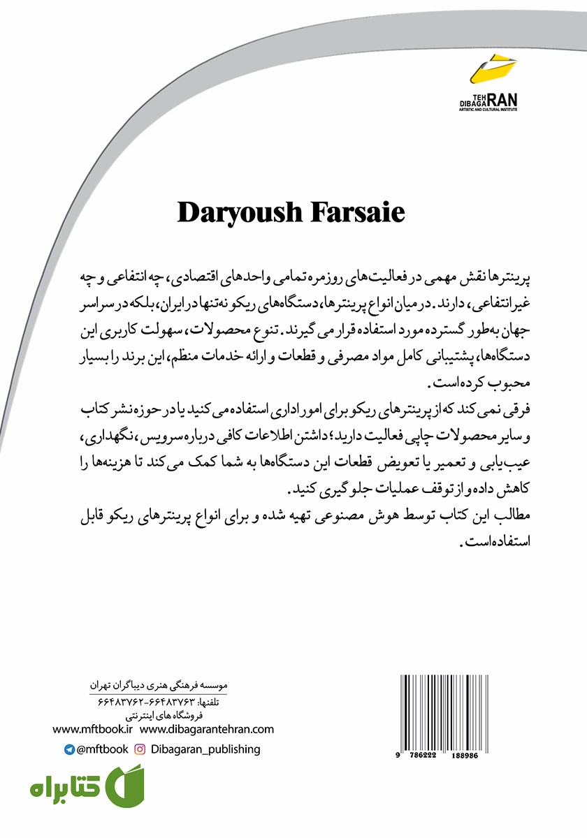 پشت جلد کتاب راهنمای سرویس، عیب یابی و تعمیر پرینترهای ریکو