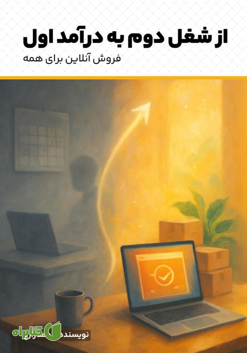 کتاب از شغل دوم به درآمد اول