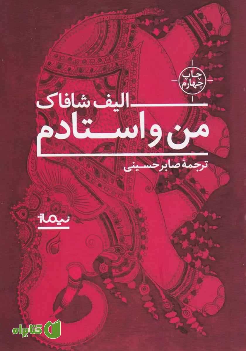 کتاب من و استادم