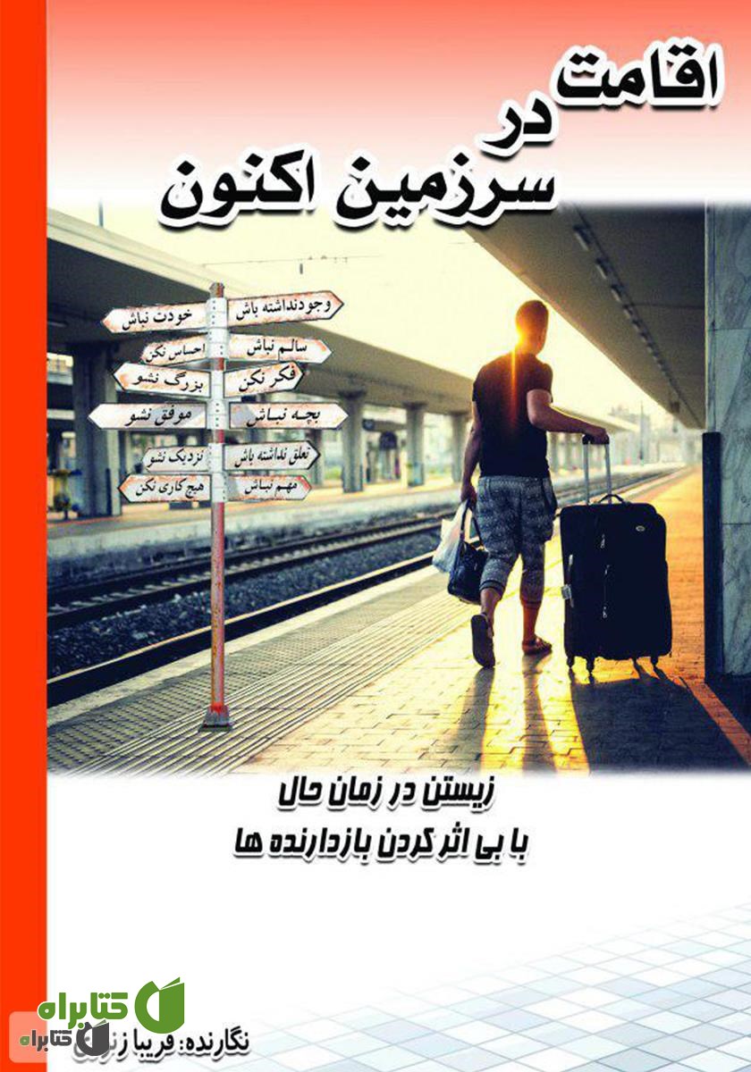 کتاب اقامت در سرزمین اکنون