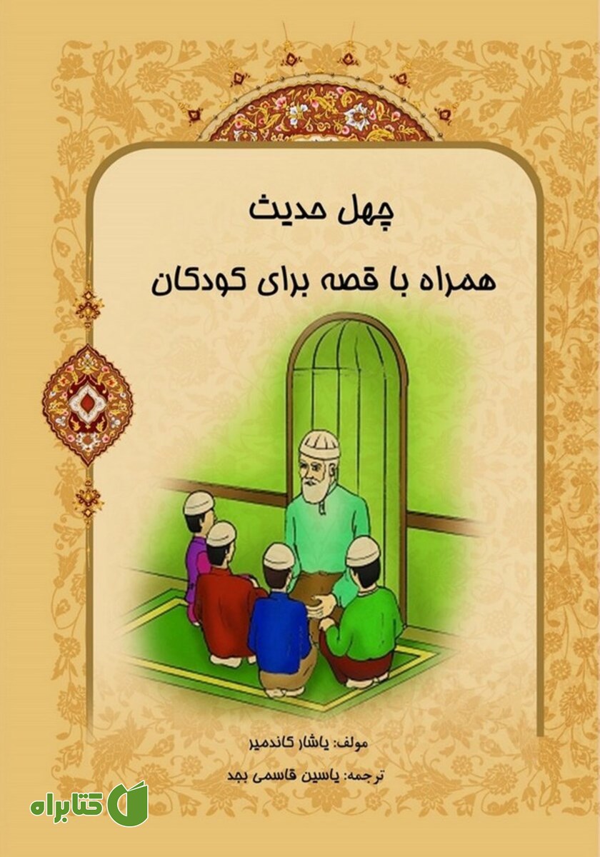 کتاب صوتی چهل حدیث همراه با قصه برای کودکان