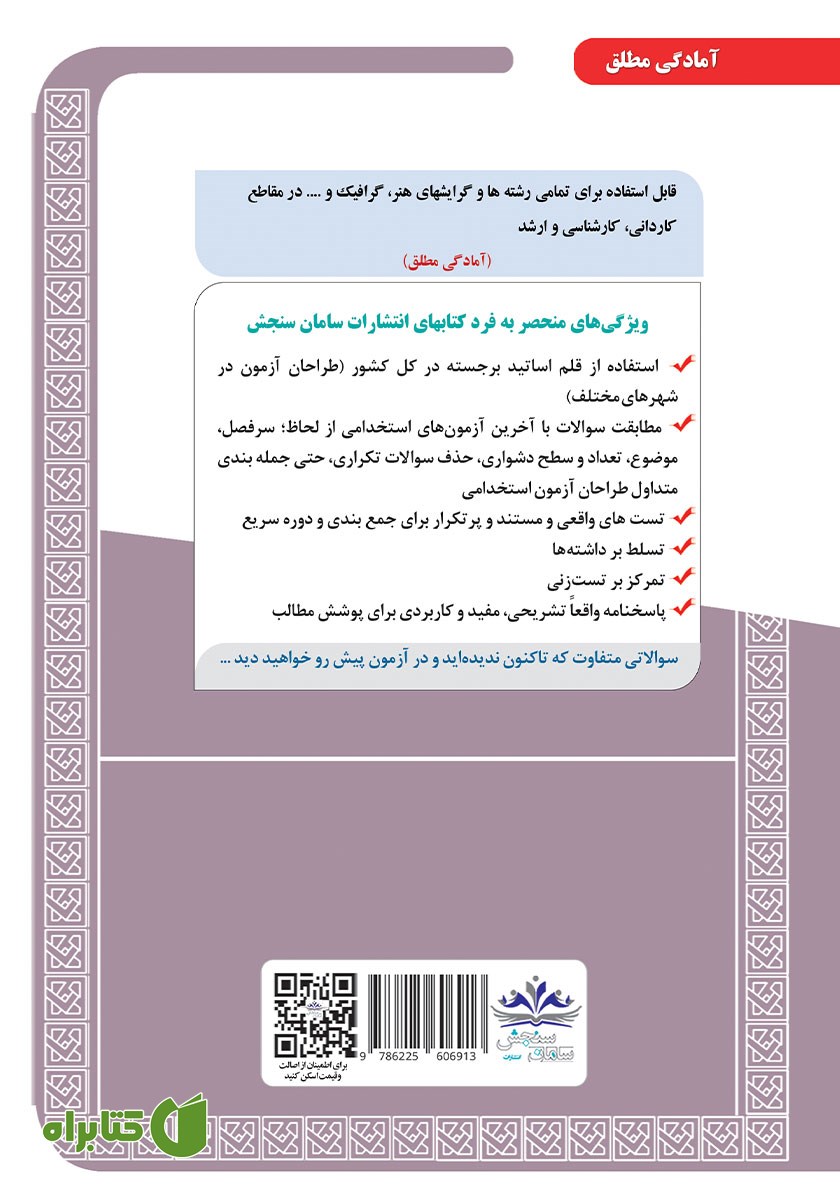 پشت جلد کتاب استخدامی دبیری فرهنگ و هنر (دروس تخصصی و اختصاصی)