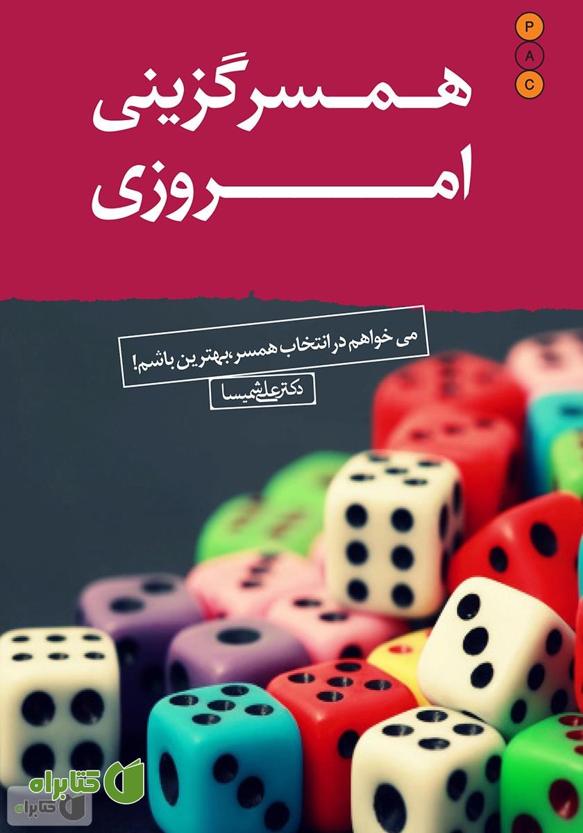 کتاب همسرگزینی امروزی