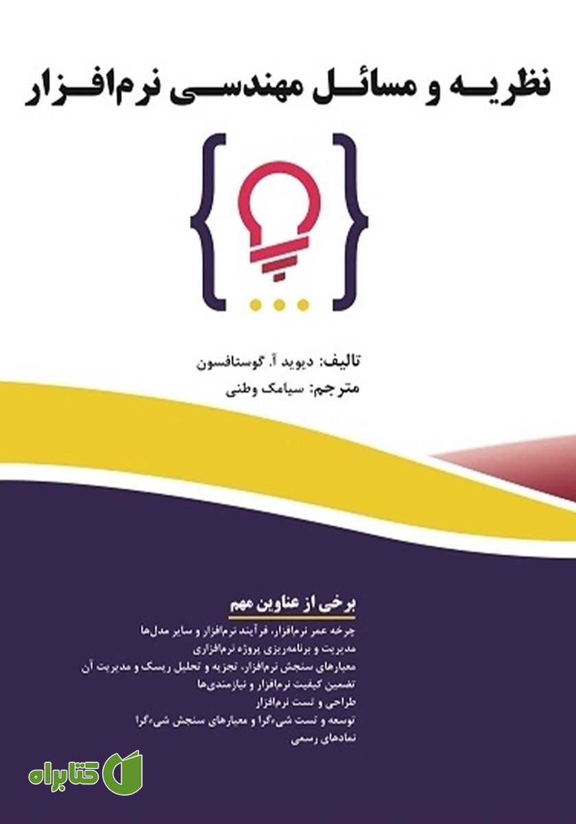 کتاب نظریه و مسائل مهندسی نرم افزار