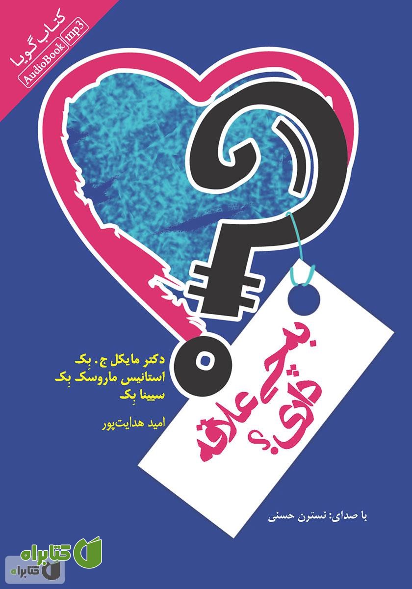 کتاب صوتی به چی علاقه داری؟