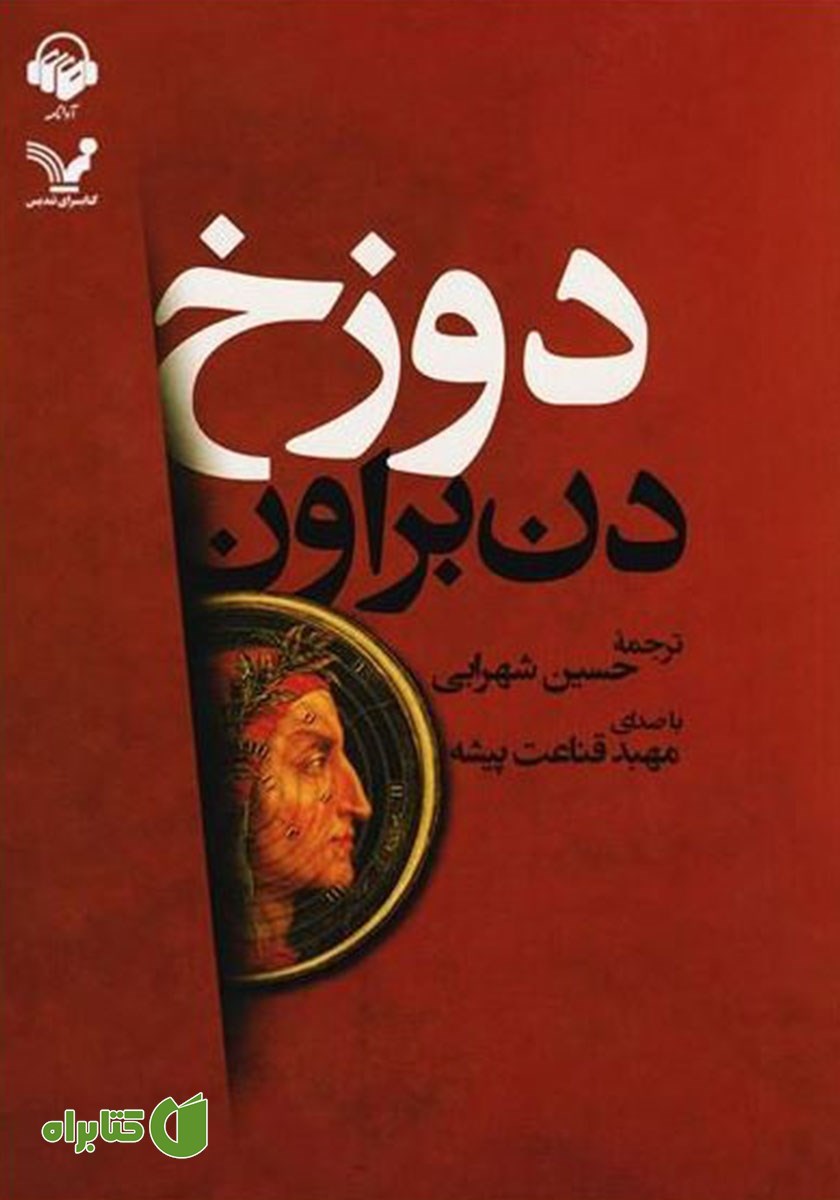 کتاب صوتی دوزخ