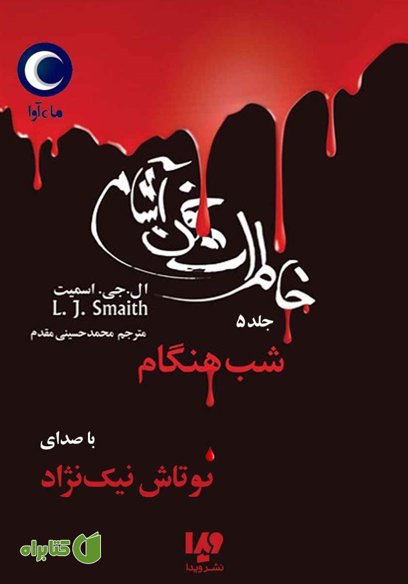 کتاب صوتی خاطرات خون‌ آشام - جلد پنجم: شب هنگام