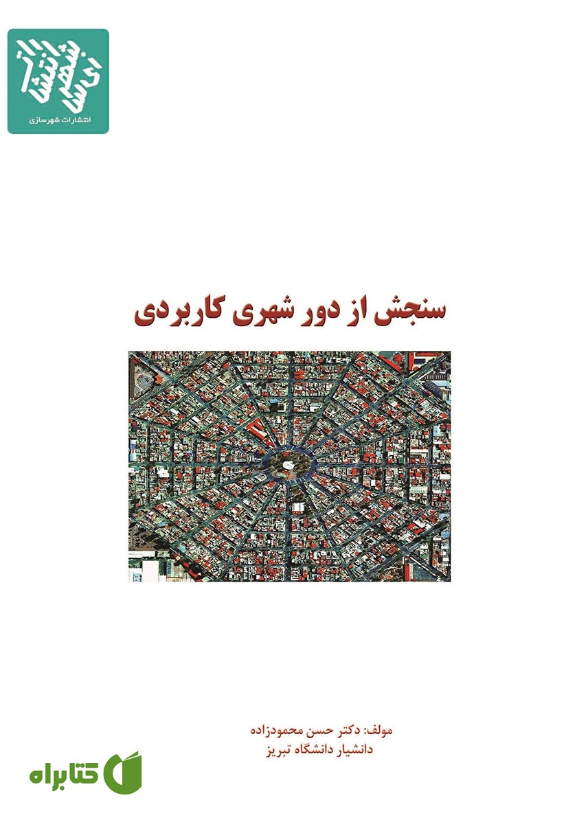 کتاب سنجش از دور شهری کاربردی