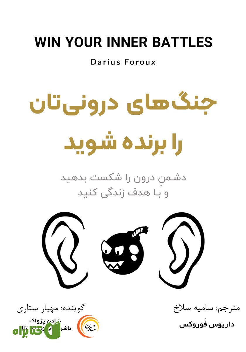 کتاب صوتی جنگ‌های درونیتان را برنده شوید