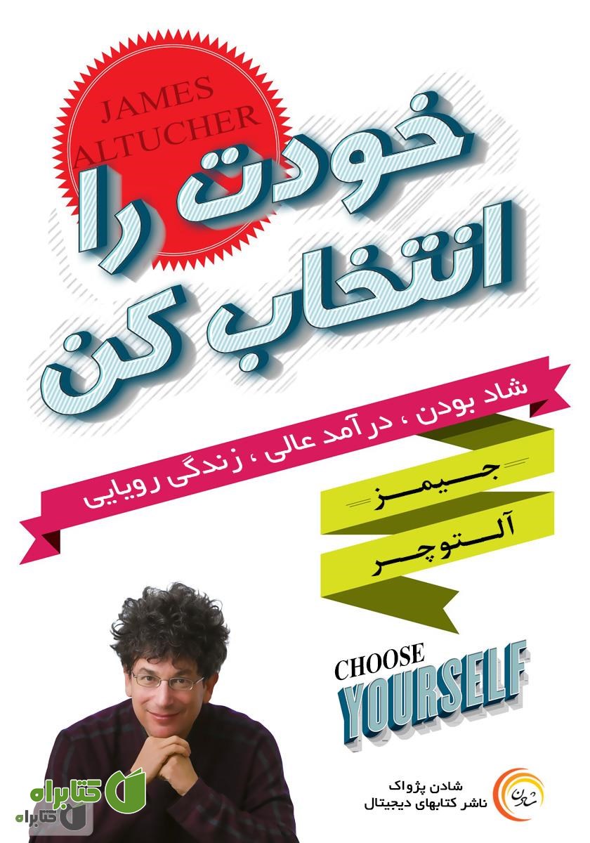 کتاب خودت را انتخاب کن: شاد باش، درآمدی سرشار داشته باش، رویایت را زندگی کن