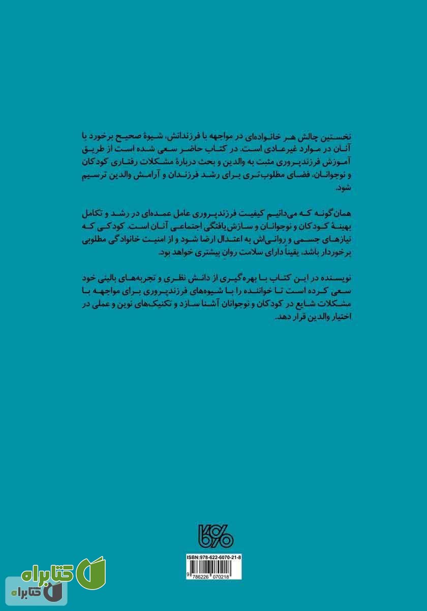پشت جلد کتاب مشکلات رفتاری کودکان: راهنمای کاربردی برای والدین