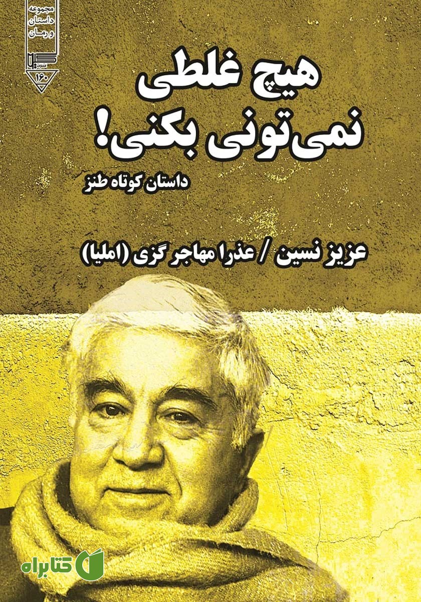 کتاب صوتی هیچ غلطی نمی‌تونی بکنی!