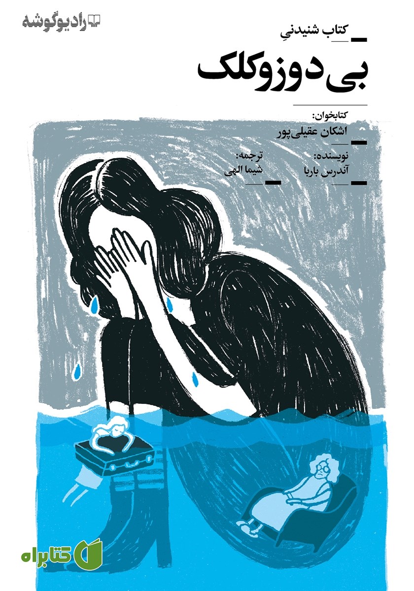 کتاب صوتی بی‌دوز و کلک