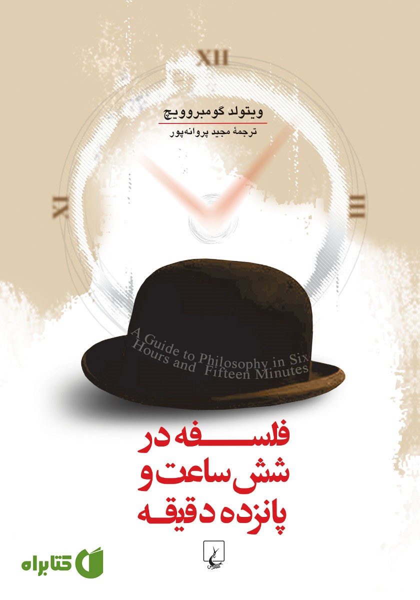 کتاب فلسفه در شش ساعت و پانزده دقیقه
