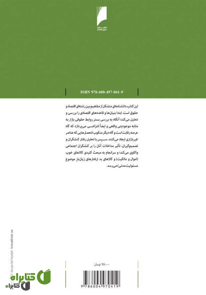 پشت جلد کتاب مبانی و کاربرد تحلیل اقتصادی در حقوق خصوصی