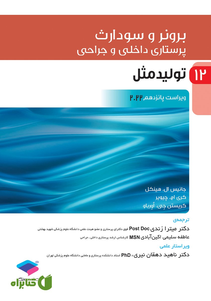 کتاب پرستاری داخلی و جراحی برونر و سودارث 2022 - جلد دوازدهم
