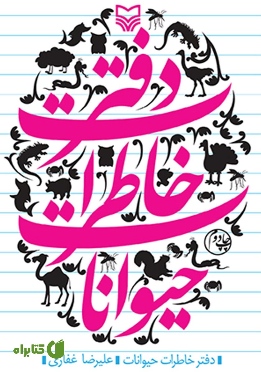 کتاب صوتی دفتر خاطرات حیوانات