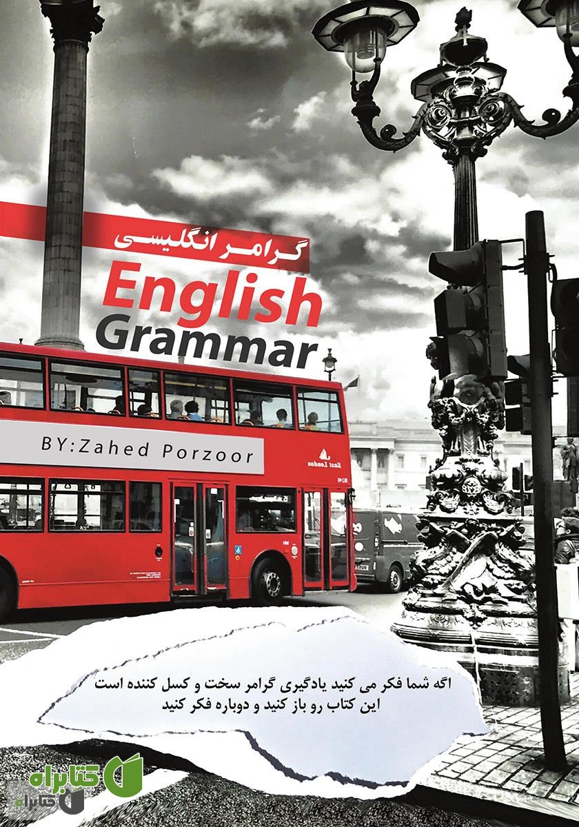 کتاب جامع گرامر زبان انگلیسی