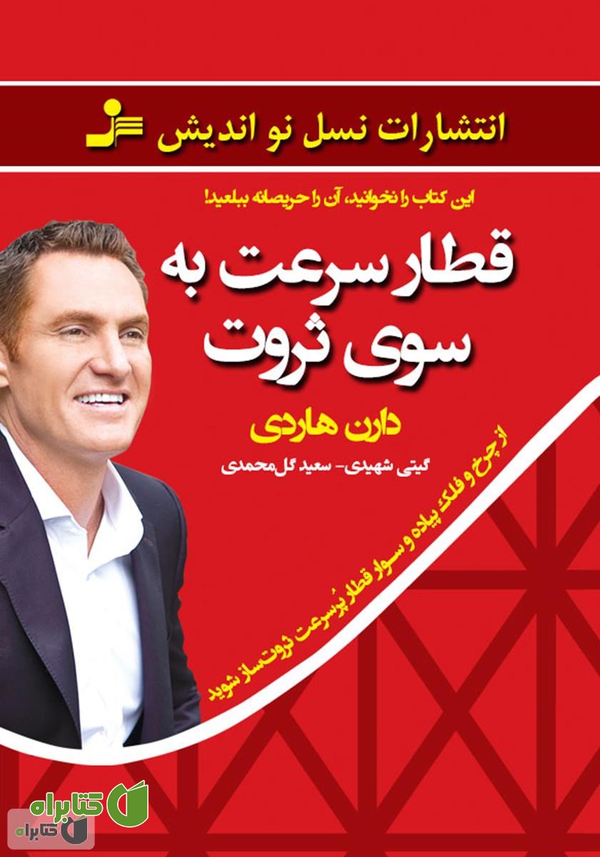 کتاب قطار سرعت به سوی ثروت