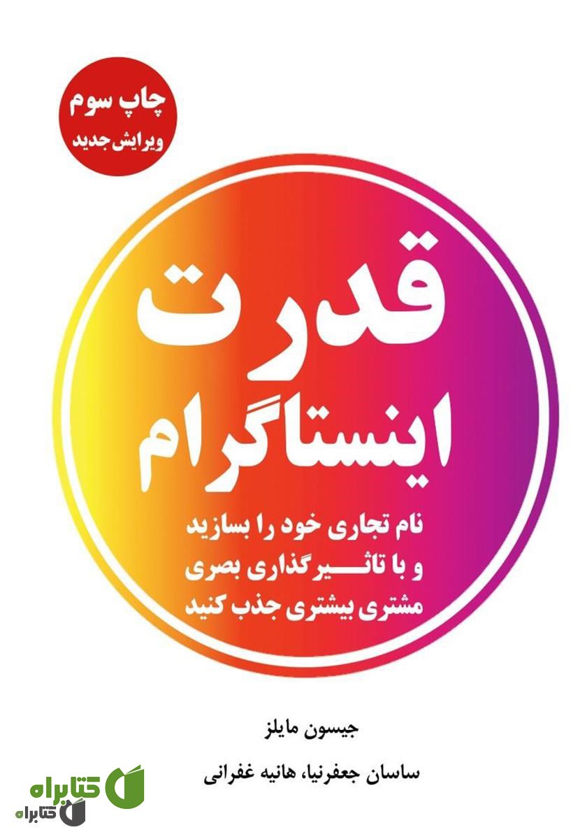 کتاب قدرت اینستاگرام