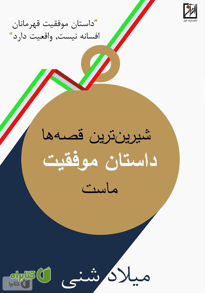 کتاب شیرین‌ترین قصه‌ها‌، داستان موفقیت ماست