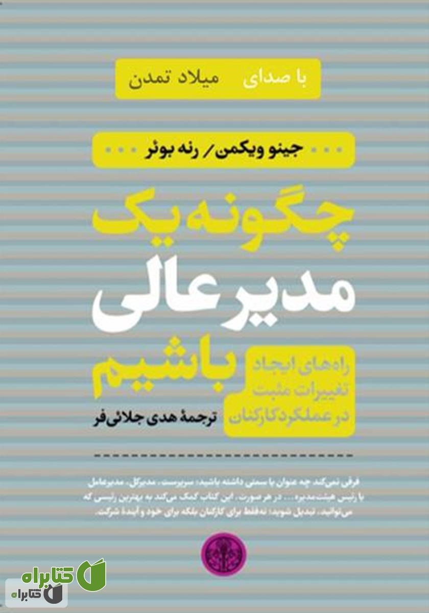 کتاب صوتی چگونه یک مدیر عالی باشیم