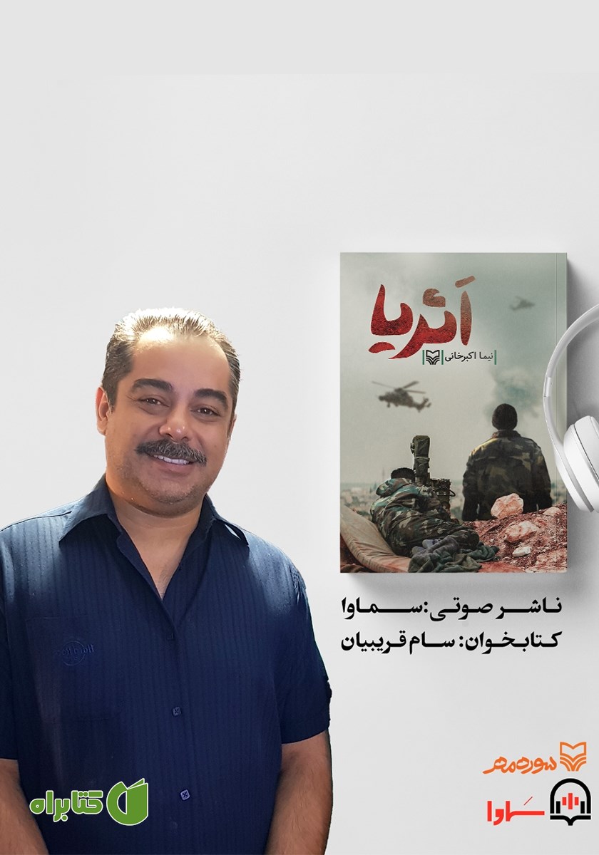 کتاب صوتی اثریا