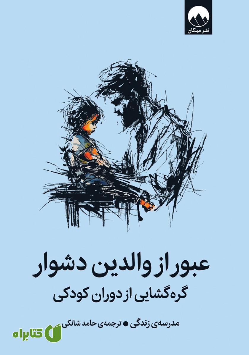 کتاب عبور از والدین دشوار